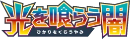 光を喰らう闇 logo