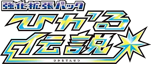 ひかる伝説 logo