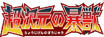 超次元の暴獣 logo