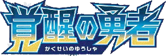 覚醒の勇者 logo