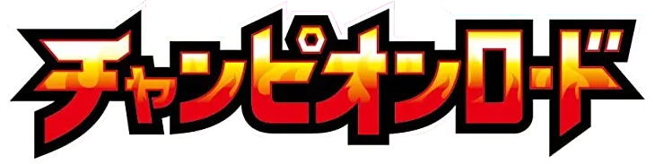 チャンピオンロード logo