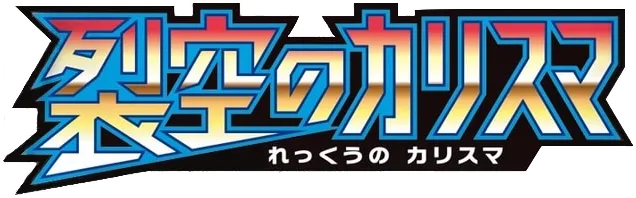 裂空のカリスマ logo