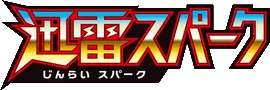 迅雷スパーク logo