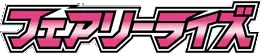 フェアリーライズ logo