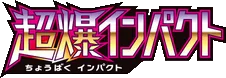 超爆インパクト logo