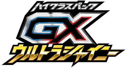 GXウルトラシャイニー logo