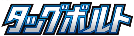 タッグボルト logo