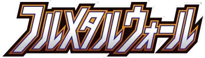 フルメタルウォール logo