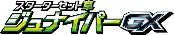 スターターセット ジュナイパーGX・ガオガエンGX・アシレーヌGX logo