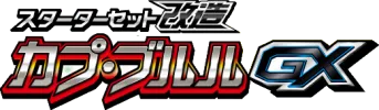 強化拡張パック対応 スターターセット カプ・ブルルGX logo