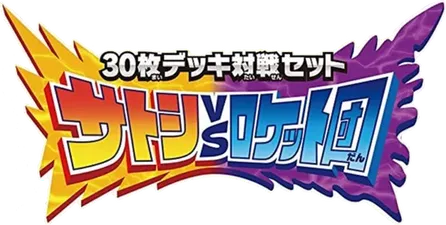 サトシVSロケット団 対戦セット logo