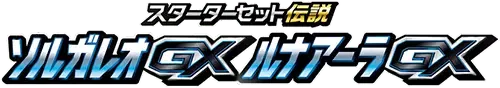 ソルガレオGX・ルナアーラGX レジェンドスターターセット logo
