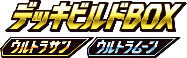 ウルトラサン・ウルトラムーン デッキビルドBOX logo