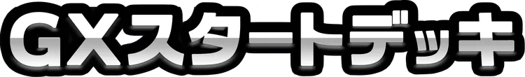 GXスタートデッキ logo