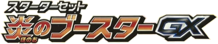 スターターセット ブースターGX・シャワーズGX・サンダースGX logo