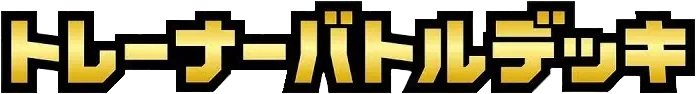 トレーナーバトルデッキ logo