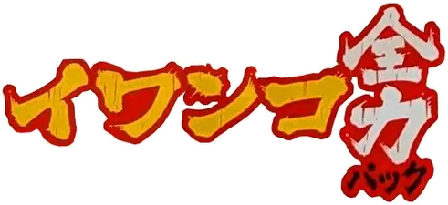 イワンコ フルパワーデッキ logo