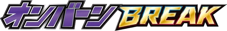 オンバーンBREAK 進化パック logo