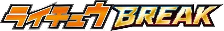 ライチュウBREAK 進化パック logo