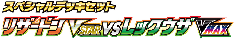 スペシャルデッキセット リザードンVSTAR vs レックウザVMAX logo