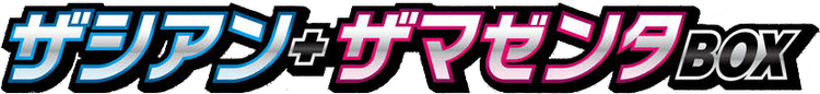ザシアン+ザマゼンタBOX logo