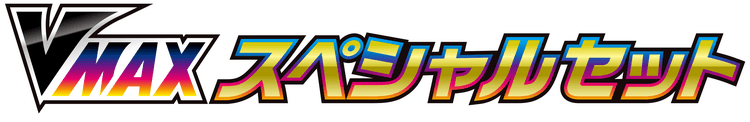 VMAXスペシャルセット logo