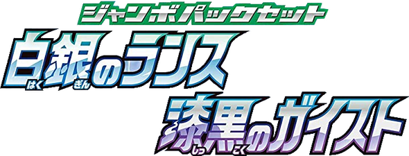 ジャンボパックセット 白銀のランス&漆黒のガイスト logo