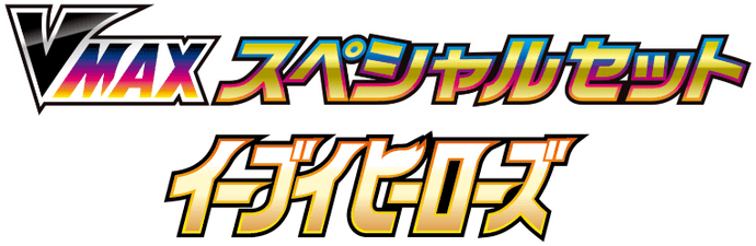 イーブイヒーローズ VMAXスペシャルセット logo