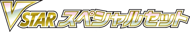 VSTARスペシャルセット logo