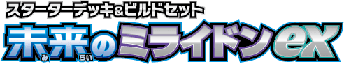 スターターデッキ&ビルドセット 未来のミライドンex logo