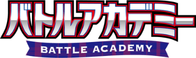 バトルアカデミー logo