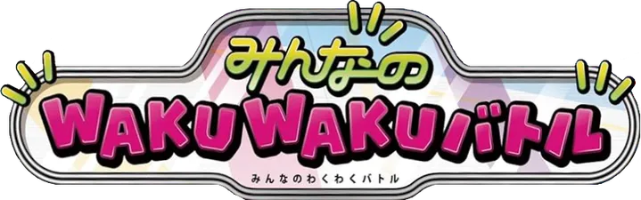 みんなのWAKUWAKUバトル logo