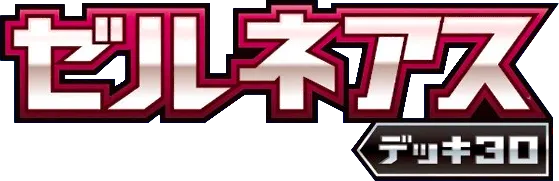 ゼルネアスデッキ30 logo