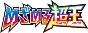 めざめる超王 logo