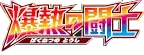 爆熱の闘士 logo