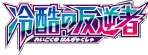 冷酷の反逆者 logo