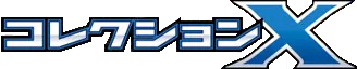 コレクションX logo