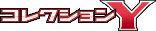 コレクションY logo