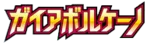 ガイアボルケーノ logo