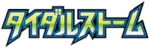 タイダルストーム logo