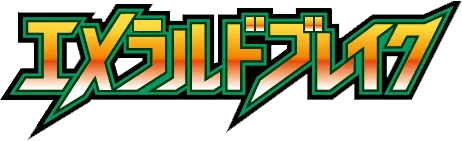 エメラルドブレイク logo