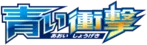 青い衝撃 logo