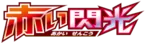 赤い閃光 logo