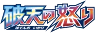 破天の怒り logo