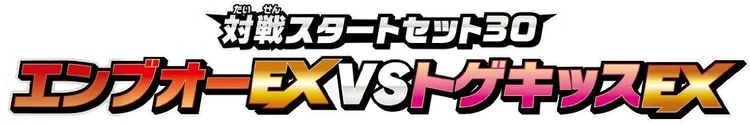 エンブオーEX VS トゲキッスEX バトルスターターセット logo