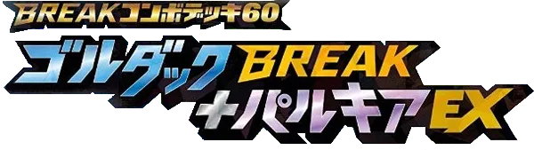 ゴルダックBREAK＋パルキアEX コンボデッキ logo
