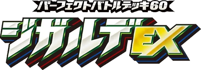 パーフェクトバトルデッキ ジガルデEX logo