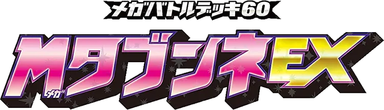 メガバトルデッキ MタブンネEX logo