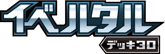 イベルタル ハーフデッキ logo