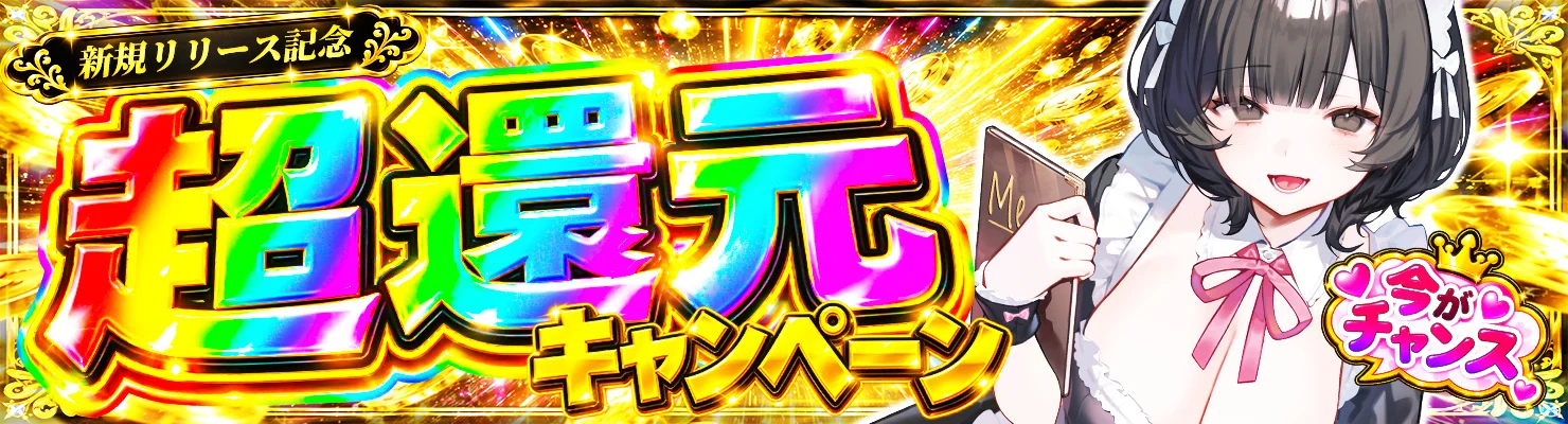 新規リリース記念 超還元キャンペーン